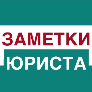Логотип телеграм канала @jurist_chemerkina — «ЗАМЕТКИ ЮРИСТА» юрист Чемеркина