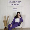Логотип телеграм канала @juristisaevaekaterina — Исаева Екатерина/Юрист по трудовому и семейному праву
