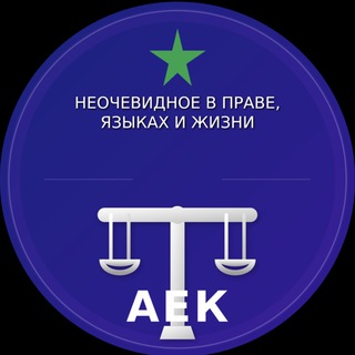 Логотип телеграм канала @juristo_esperantisto — Юрист-эсперантист: неочевидное о праве, языках и жизни | Кирпичев А.Е.