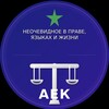Логотип телеграм канала @juristo_esperantisto — Юрист-эсперантист: неочевидное о праве, языках и жизни | Кирпичев А.Е.