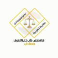 لوگوی کانال تلگرام juristsforum — ملتقى طلاب كلية الحقوق جامعة حلب ⚖