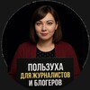 Логотип телеграм канала @jurnalistam — Пользуха для журналистов и блогеров