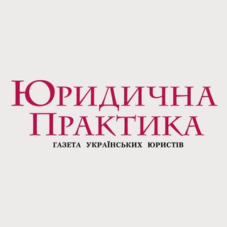 Логотип телеграм канала @jurpraktika — Юридична практика