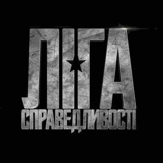 Логотип телеграм канала @jusleague — Лига справедливости