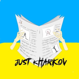 Логотип телеграм канала @just_kharkov — Just Kharkiv Ukraine 🇺🇦