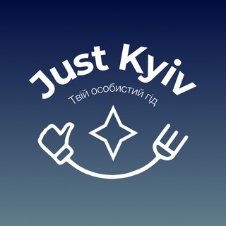 Логотип телеграм канала @just_kyiv — JUST KYIV - Афіша Києва