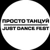 Логотип телеграм канала @just_dance_champ — ПРОСТО ТАНЦУЙ ФЕСТ/ JUST DANCE FEST