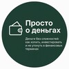Логотип телеграм канала @just_m0neyy — Просто о деньгах