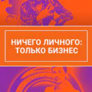 Логотип телеграм канала @justbusinesstop — Ничего личного
