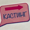 Telegram channel АТ Кастинг logo