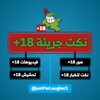 Telegram channel نكت جريئة 18  logo