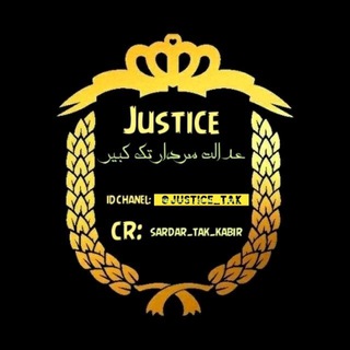 Логотип телеграм канала @justice_tak — ◇< 𝑬𝑫𝑨𝑳𝑨𝑻.𝑻𝑨𝒌 >◇