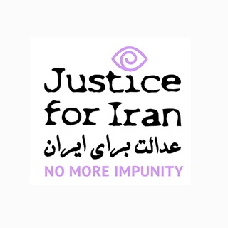 لوگوی کانال تلگرام justice4iran — عدالت برای ایران