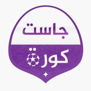 لوگوی کانال تلگرام justkora — جاست كورة