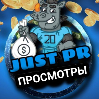 Логотип телеграм канала @justprosmotrs — Just Просмотры