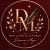 Логотип телеграм канала @justreadbookstoday — Мир слов и страниц | Диана Мун