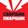 Логотип телеграм канала @justrybina — Сварщик-Пиарщик