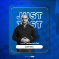 لوگوی کانال تلگرام justtestmosalaie — جاست تست مصلایی