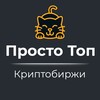 Telegram channel Просто Топ — Криптобиржи logo