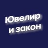 Логотип телеграм канала @juvelex — 💎 Ювелир и закон - пишем о ювелирах, ломбардах, маркировке ГИИС ДМДК и янтаре