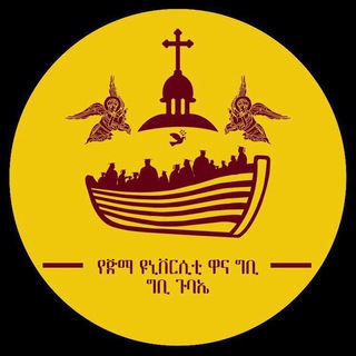 የቴሌግራም ቻናል አርማ juwanagibigg — ጅማ/ዩ/ ዋና ግቢ - ግቢ ጉባኤ