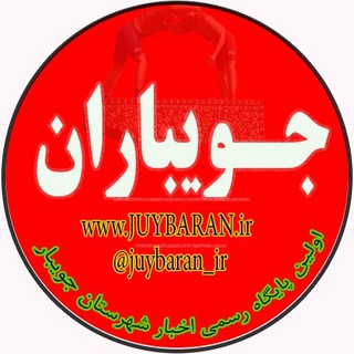 Logo saluran telegram juybaran_ir — 💮 پایگاه خبری تحلیلی جویباران 💮