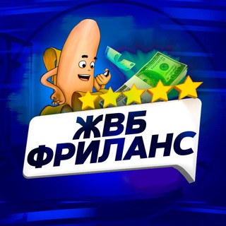 Логотип телеграм канала @jvb_freelance — ЖВБ