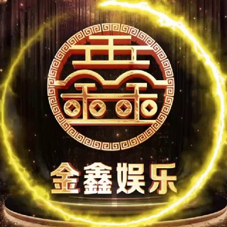 Telegram channel ✨金鑫国际娱乐✨ | 信誉至上 | 金鑫直营 logo