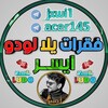 لوگوی کانال تلگرام jxwi1 — قنات/البارون يلا لودو الرسمية(1)