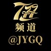 电报频道的标志 jygq — 【777】资源频道@JYGQ