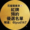 电报频道的标志 jyud147 — 花蜜閣東京🎌紅牌預約優選名單