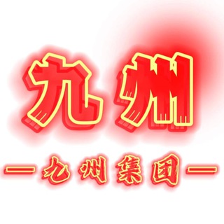 电报频道的标志 jz_gx888 — 九州TG供需频道7u一条24小时发布