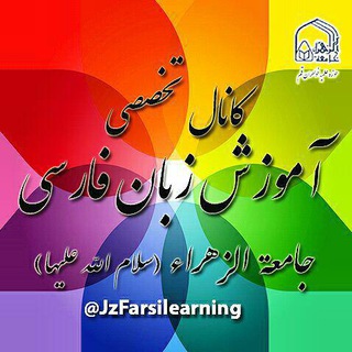 لوگوی کانال تلگرام jzfarsilearning — آموزش زبان فارسی