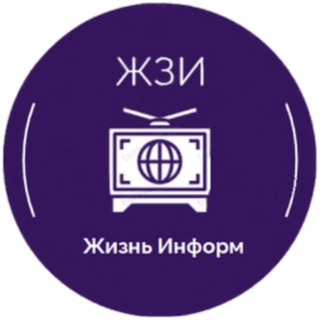 Логотип телеграм канала @jzinf — ЖЗИ
