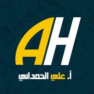 Telegram channel الاستاذ علي الحمداني logo