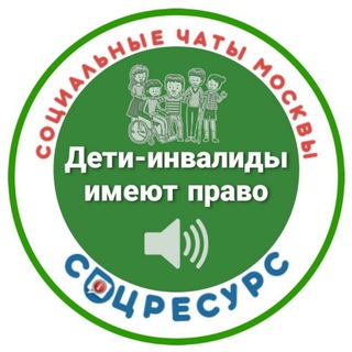 Логотип телеграм канала @k_deti_inv — Канал Дети-Инвалиды. СоцРесурс.(Москва)