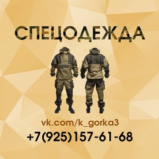 Логотип телеграм канала @k_gorka3 — Спецодежда Горка 3, Охота рыбалка