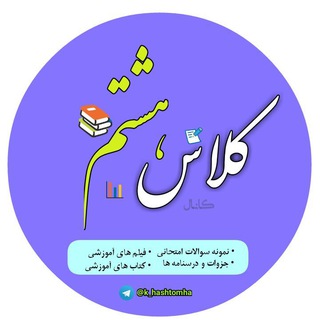 Logo saluran telegram k_hashtomha — کانال کلاس هشتمی ها