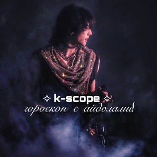 Логотип телеграм канала @k_horoscope — k-scope ✧ гороскоп с айдолами!