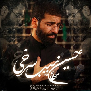 لوگوی کانال تلگرام k_hoseinsibsorkhi — حاج حسین سیب سرخی