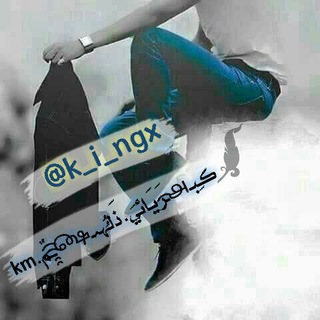 لوگوی کانال تلگرام k_i_ngx — كـِبـ௮ـ͡‏رَيَائيَ.ذَلـُُهہـ௸ـ̯̯͡͡ـمٌ.km