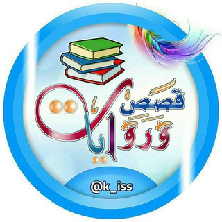 لوگوی کانال تلگرام k_iss — 📚 قصص وروايات 📚