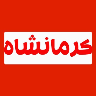 لوگوی کانال تلگرام k_negineira — کرمانشاه نگین ایران