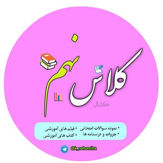 لوگوی کانال تلگرام k_nohomiha — کانال کلاس نهمی ها