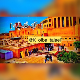 Telegram kanalining logotibi k_olba_talaei — [🍂كٌٌٌٌلََِبَٓه طََلایَـَے🕊️]