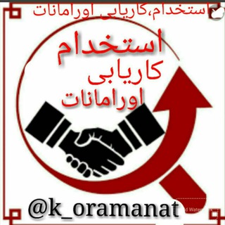 Logo saluran telegram k_oramanat — کاریابی اورامانات .عسلویه