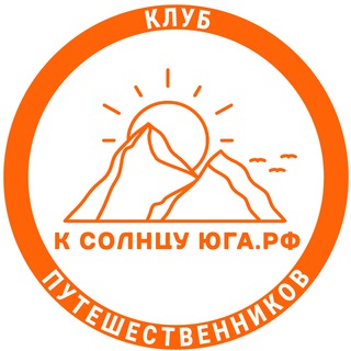 Логотип телеграм канала @k_solncy_uga — Экскурсии из Краснодара | К Солнцу Юга | Клуб путешественников | Походы | Отдых | ksolncyuga.ru