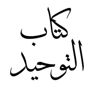 لوگوی کانال تلگرام k_tawheed — كتاب التوحيد