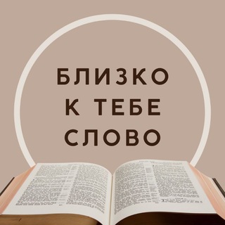 Логотип телеграм канала @k_tebe_blizko — Близко к тебе Слово