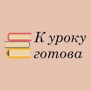 Логотип телеграм канала @k_uroku_gotova — К УРОКУ ГОТОВА📚